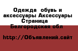 Одежда, обувь и аксессуары Аксессуары - Страница 10 . Белгородская обл.